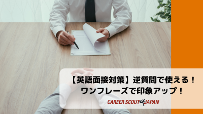 【英語面接対策】逆質問で使える！ワンフレーズで印象アップ！ | 英語面接対策