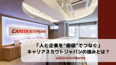 「人と企業を“価値”でつなぐ」キャリアスカウトジャパンの強みとは？ | BLOG
