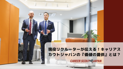 【現役リクルーターが伝える！キャリアスカウトジャパンの『価値の提供』とは？】 | BLOG
