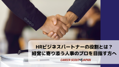 【HRビジネスパートナーの役割とは？経営に寄り添う人事のプロを目指す方へ】 | BLOG