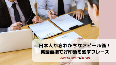日本人が忘れがちなアピール術！英語面接で好印象を残すフレーズ | 英語面接対策