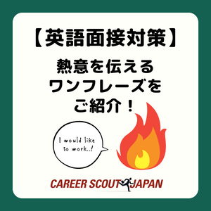 【英語面接対策】熱意を伝えるワンフレーズをご紹介！ | 英語面接対策