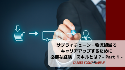 【サプライチェーン・物流領域でキャリアアップするために必要な経験・スキルとは？- Part 1 -】 | BLOG