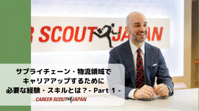 【サプライチェーン・物流領域でキャリアアップするために必要な経験・スキルとは？- Part 1 -】 | BLOG