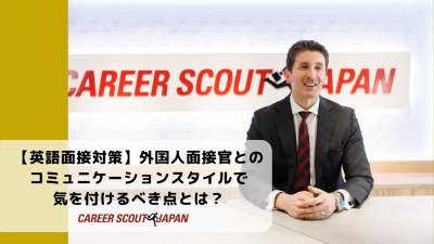 【英語面接対策】外国人面接官とのコミュニケーションスタイルで気を付けるべき点とは？ | 英語面接対策
