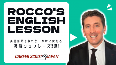 【Rocco’s English Lesson】英語が聞き取れなかったときに使える！英語ワンフレーズ３選！ | MEDIA