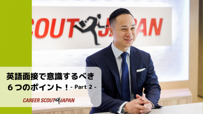 【リクルーティングコンサルタントが解説！】英語面接で意識するべき6つのポイント！- Part 2 – | 英語面接対策