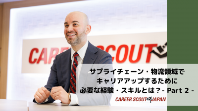【サプライチェーン・物流領域でキャリアアップするために必要な経験・スキルとは？- Part 2 -】 | BLOG