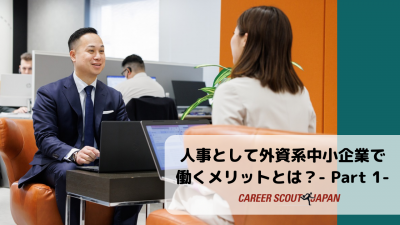 【人事として外資系中小企業で働くメリットとは？- Part 1-】 | BLOG