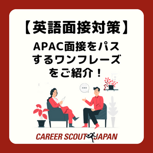 【英語面接対策】APAC面接をパスするワンフレーズをご紹介！ | 英語面接対策