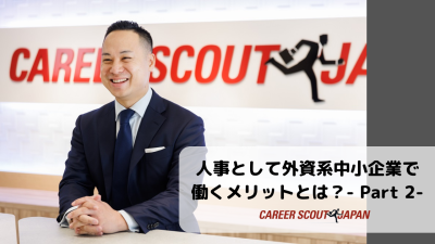 【人事として外資系中小企業で働くメリットとは？- Part 2 -】 | BLOG