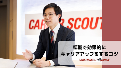 転職で効果的にキャリアアップをするコツをご紹介！ | BLOG