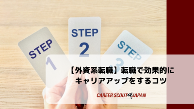 転職で効果的にキャリアアップをするコツをご紹介！ | BLOG