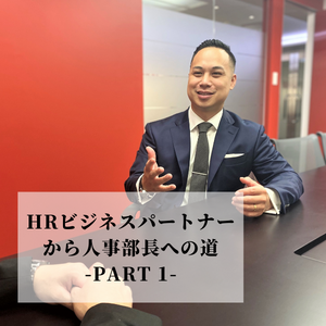 HRビジネスパートナーから人事部長への道- Part 1 – | BLOG