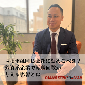 ​4-6年は同じ会社に勤めるべき？外資系企業で転職回数が与える影響とは | BLOG