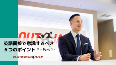 【リクルーティングコンサルタントが解説！】英語面接で意識するべき6つのポイント！- Part 1 – | 英語面接対策