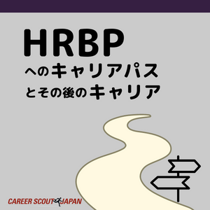 【HRビジネスパートナーへのキャリアパスとその後のキャリアとは？】 | BLOG