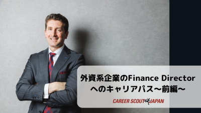 【外資系企業のFinance Directorへのキャリアパス～前編～】 | BLOG