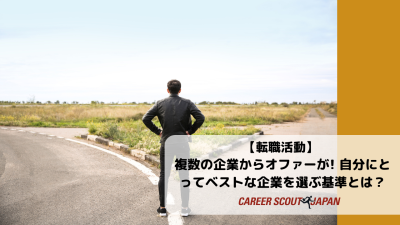【転職活動】複数の企業からオファーが！自分にとってベストな企業を選ぶ基準とは？ | BLOG