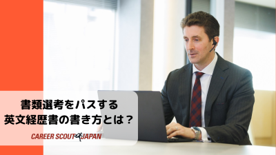 書類選考をパスする英文経歴書の書き方とは？ | BLOG