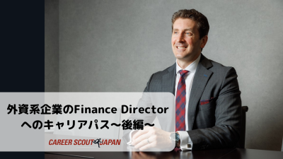 【外資系企業のFinance Directorへのキャリアパス～後編～】 | BLOG