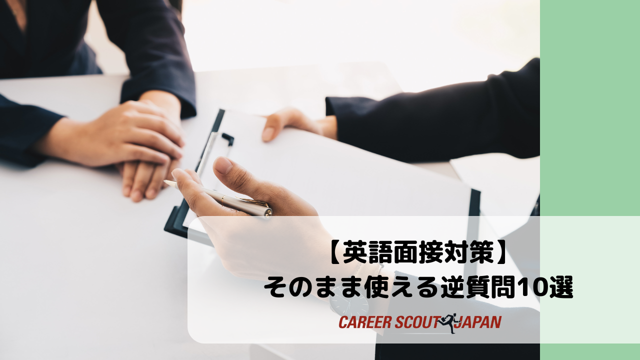 英語面接対策】面接官に好印象を与える！そのまま使える逆質問10選
