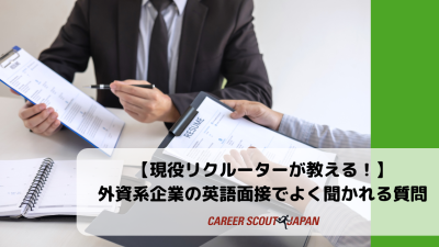【現役リクルーターが教える！】外資系企業の英語面接でよく聞かれる質問！ | 英語面接対策