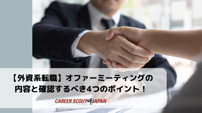 【外資系転職】オファーミーティングの内容と確認するべき４つのポイント！ | BLOG