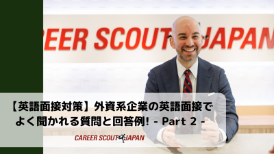 【英語面接対策】外資系企業の英語面接でよく聞かれる質問と回答例! – Part 2 – | 英語面接対策
