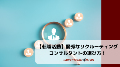 【転職活動】優秀なリクルーティングコンサルタントの選び方！ | BLOG