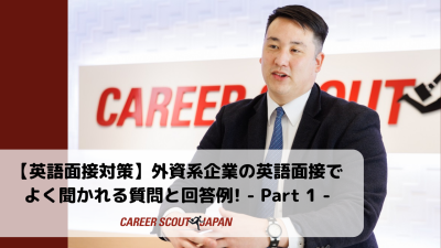 【英語面接対策】外資系企業の英語面接でよく聞かれる質問と回答例! – Part 1 – | 英語面接対策