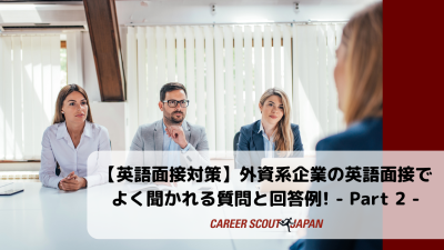 【英語面接対策】外資系企業の英語面接でよく聞かれる質問と回答例! – Part 2 – | 英語面接対策