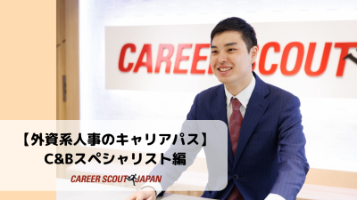 【外資系人事のキャリアパス – Compensation & Benefits スペシャリスト編 -】 | BLOG