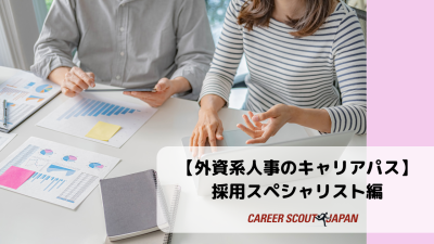 【外資系人事のキャリアパス – 採用スペシャリスト編 -】 | BLOG