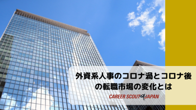 【外資系転職】外資系人事のコロナ渦とコロナ後の転職市場の変化とは | BLOG