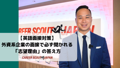 【英語面接対策】外資系企業の面接で必ず聞かれる「志望理由」の答え方 | 英語面接対策