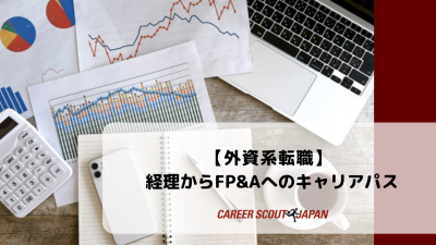 【外資系転職】 経理からFP&Aへのキャリアパス | BLOG