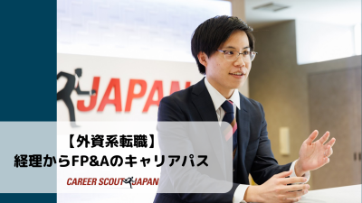 【外資系転職】 経理からFP&Aへのキャリアパス | BLOG