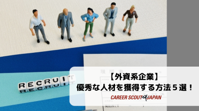 【外資系企業】 優秀な人材を獲得する方法５選！ | BLOG