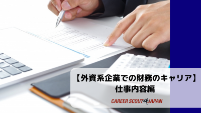 【外資系企業での財務のキャリア】 仕事内容編 | BLOG