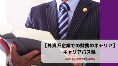 【外資系企業での財務のキャリア】 キャリアパス編 | BLOG