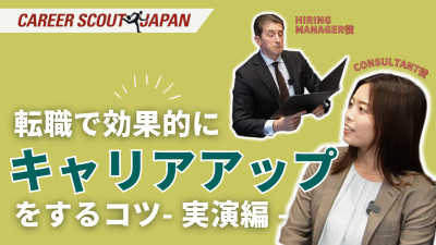 【外資系企業へ転職】キャリアアップして即戦力で採用される方法/人材紹介会社が候補者を紹介する現場を再現 | MEDIA