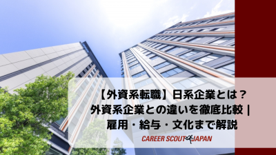 【外資系転職】日系企業とは？外資系企業との違いを徹底比較｜雇用・給与・文化まで解説 | BLOG