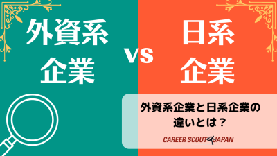 【外資系転職】外資系企業と日系企業の違いとは？ | BLOG