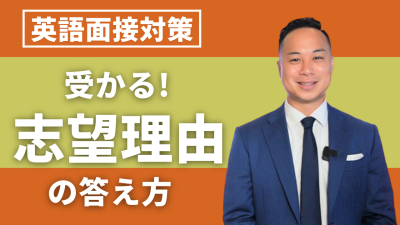 【外資系企業へ転職】英語面接で必ず聞かれる志望理由のワンランク上の答え方 | MEDIA