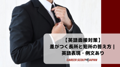 【英語面接対策】差がつく長所と短所の答え方｜英語表現・例文あり | BLOG