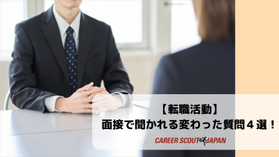 【転職活動】 面接で聞かれる変わった質問4選！ | BLOG