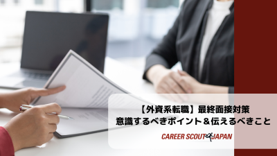【外資系転職】最終面接対策｜意識するべきポイント＆伝えるべきこと | BLOG