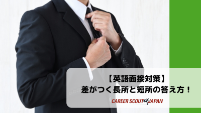 【英語面接対策】 差がつく長所と短所の答え方！- 例文あり – | 英語面接対策