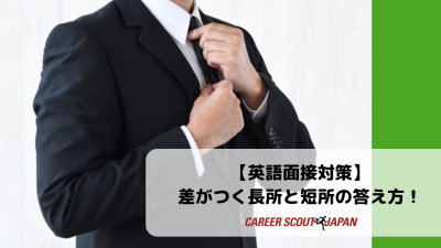 【英語面接対策】 差がつく長所と短所の答え方！- 例文あり – | BLOG